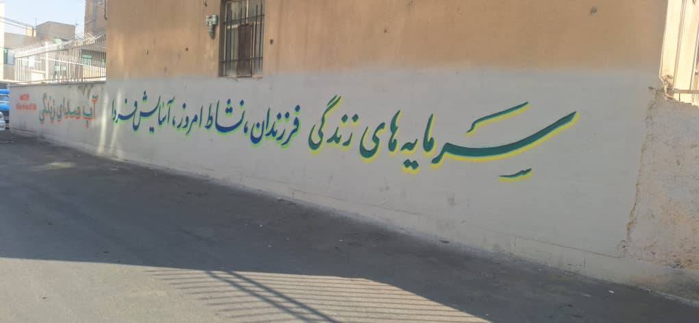 اجرای طرح دیوارنویسی با موضوع «جوانی جمعیت» در مرکز خدمات جامع سلامت نیمه‌شعبان شهرستان قدس